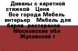 Диваны с каретной стяжкой › Цена ­ 8 500 - Все города Мебель, интерьер » Мебель для баров, ресторанов   . Московская обл.,Жуковский г.